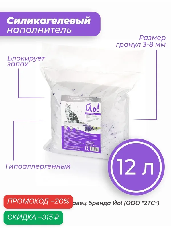 Силикагелевый наполнитель для кошачьего туалета Йо! Лаванда, 12 л/4, 5 кг — Йо!, скидка по промокоду Яндекс Маркет