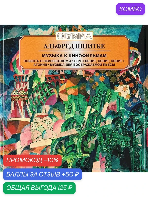 Альфред Шнитке. Музыка к кинофильмам (Музыкальный диск на аудио-CD) — Международная Книга, промокод и 50 баллов за отзыв Яндекс Маркет