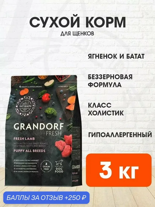 Корм сухой Grandorf Fresh Grain Free Puppy All Breeds Lamb & Sweet Potato беззерновой для щенков всех пород, беременных и кормящих сук, ягненок, батат, 3 кг — Grandorf, скидка по промокоду Яндекс Маркет