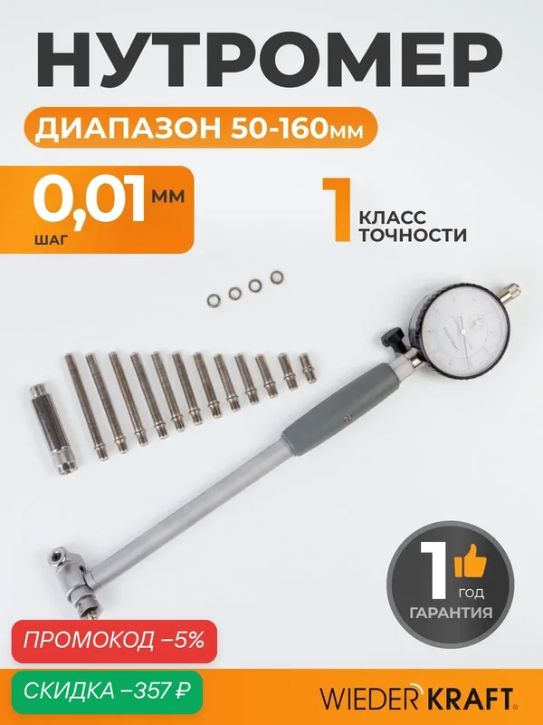 Нутромер индикаторный 50-160 мм 0.01 мм WDK-MB16001 WIEDERKRAFT — WIEDERKRAFT, скидка по промокоду Яндекс Маркет