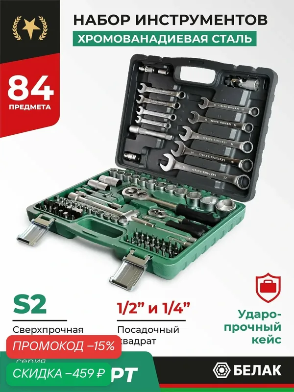 Набор инструментов для автомобиля и дома в кейсе 84 предмета "Стандарт" БАК.07012 БелАК — БелАК, скидка по промокоду Яндекс Маркет