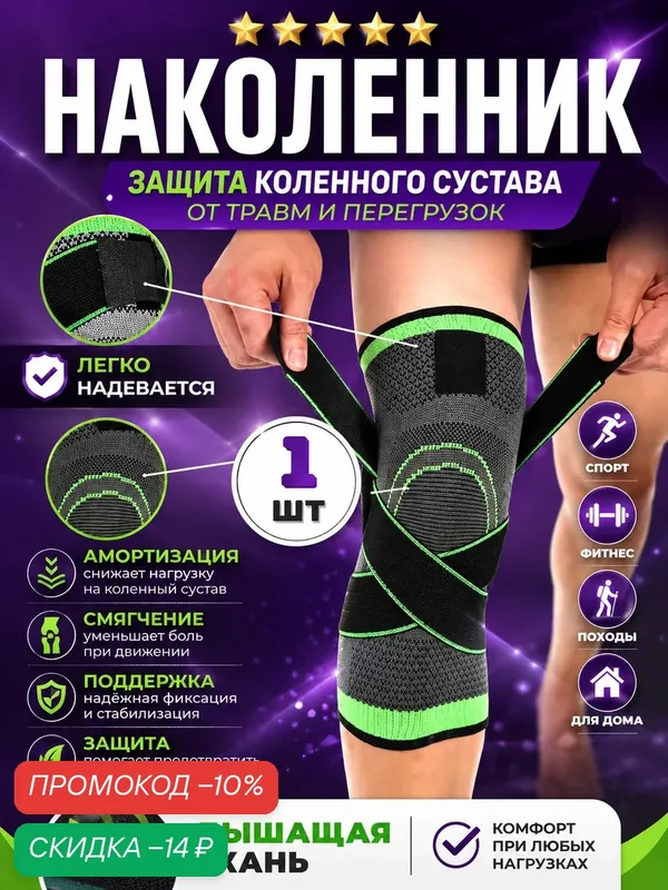 Наколенник ортопедический / спортивный наколенник для коленного сустава / компрессионный бандаж на колено 1 шт — скидка по промокоду Яндекс Маркет