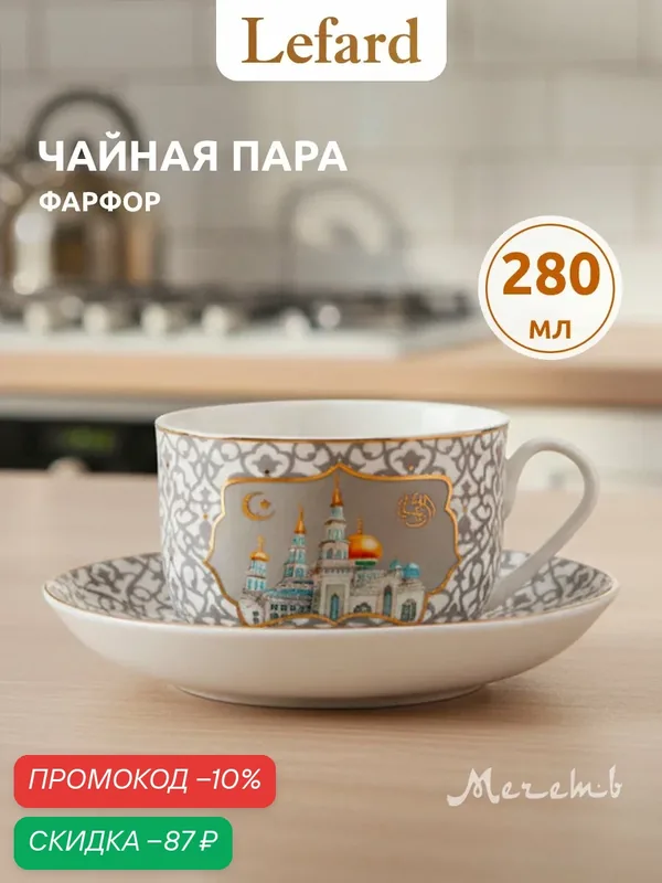 Чайная пара Lefard "Мечеть", на 1 персону, 2 предмета, фарфоровая, 280 мл. — Lefard, скидка по промокоду Яндекс Маркет