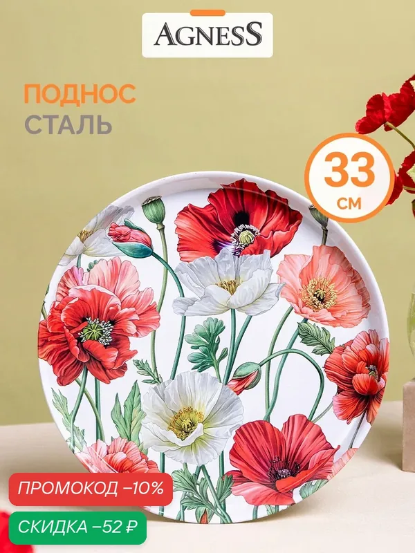 Поднос сервировочный, декоративный из стали окрашенной Agness "Маки" 33 см — Agness, скидка по промокоду Яндекс Маркет