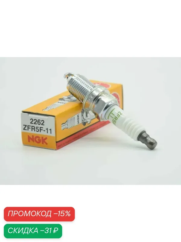 Свеча зажигания NGK ZFR5F-11 (2262) 1шт. для HONDA Civic. HR-V D14 D16 CR-V B20B, HYUNDAI Elantra HD i20 i30, KIA Ceed ED. Cerato LD G4FA G4FC, SKODA Fabia Octavia. Rapid AWY BKY AZQ BME — NGK, скидка по промокоду Яндекс Маркет