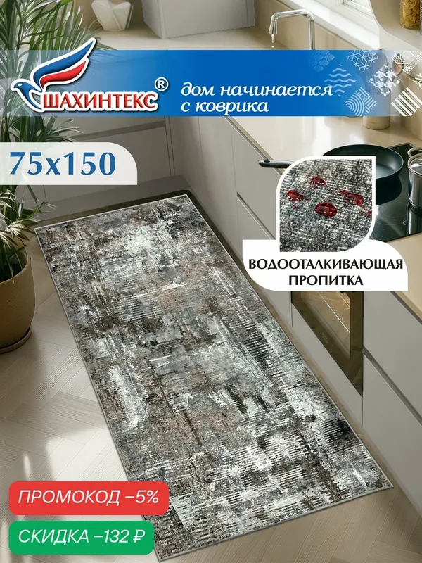 Ковер, ковер в гостиную Shahintex Наноковер, 75х150, нанотехнология, водоотталкивающий хлопок, полиэстер — Shahintex, скидка по промокоду Яндекс Маркет