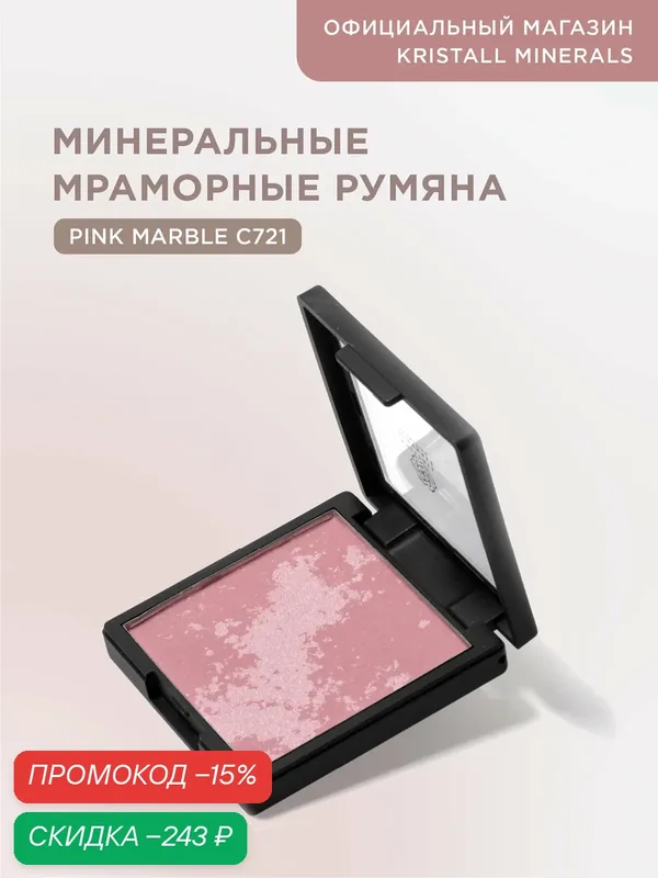 Румяна минеральные мраморные Kristall Minerals cosmetics C721 Pink Marble — Kristall Minerals, скидка по промокоду Яндекс Маркет