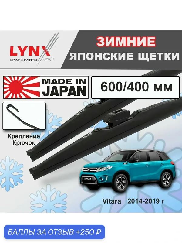 Дворники Suzuki Vitara LY / Сузуки Витара 2014 2015 2016 2017 2018 2019 Щетки стеклоочистителя зимние LYNXauto 600мм-400мм к-т 2шт. — 250 баллов за отзыв Яндекс Маркет