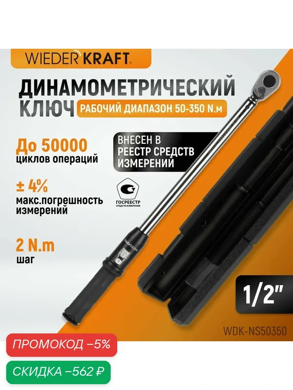 Динамометрический ключ 50-350 Нм реверсивная трещотка с квадратом 1/2 WDK-NS50350 — WIEDERKRAFT, скидка по промокоду Яндекс Маркет