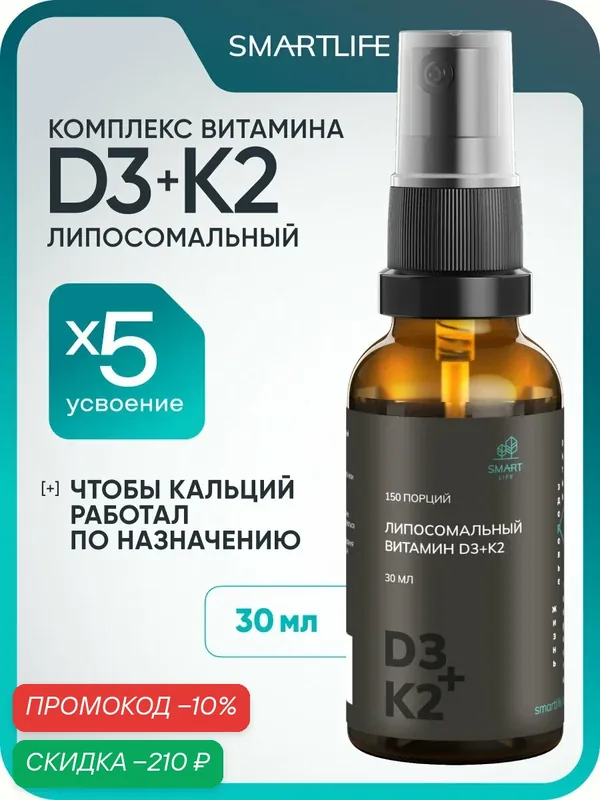 Липосомальный витамин D3+K2 150 порций для здоровья костей, сердечно-сосудистой системы и иммунитета — SmartLife, скидка по промокоду Яндекс Маркет