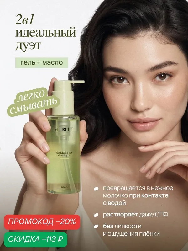 MIXIT Гидрофильное гель - масло для умывания лица очищающее с экстрактом зеленого чая Your Skin, 150 мл — MIXIT, скидка по промокоду Яндекс Маркет