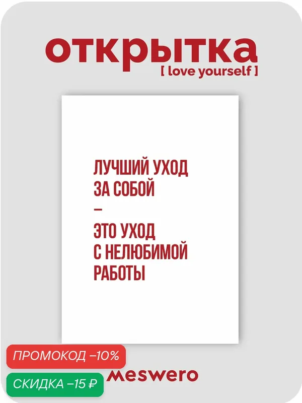 Открытка meswero / lys / уход за собой — Meswero, скидка по промокоду Яндекс Маркет