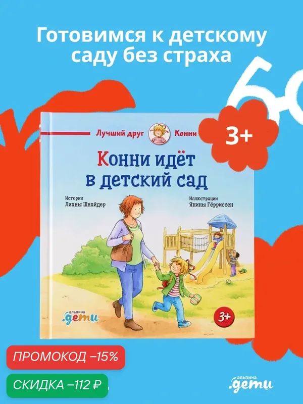 "Конни идет в детский сад" / Детские художественные книги / Лиана Шнайдер — Альпина. Дети, скидка по промокоду Яндекс Маркет