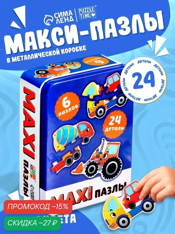 Макси-пазлы "Машинки-помощники", 6 пазлов, 24 детали, в металлической коробке, Puzzle Time — Puzzle Time, скидка по промокоду Яндекс Маркет