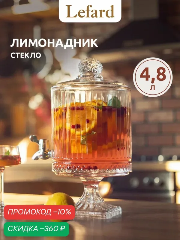 Диспенсер для напитков из стекла с краном 4.8 литра Lefard "Lines" — Lefard, скидка по промокоду Яндекс Маркет