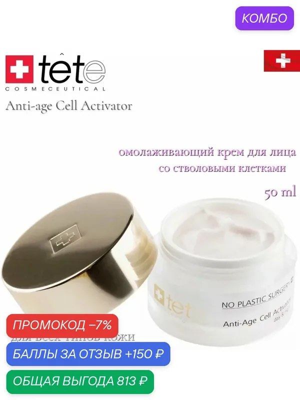 TETe Cosmeceutical Anti-age Cell Activator Day and Night Омолаживающий крем для лица, 50 мл — TETe Cosmeceutical, промокод и 150 баллов за отзыв Яндекс Маркет