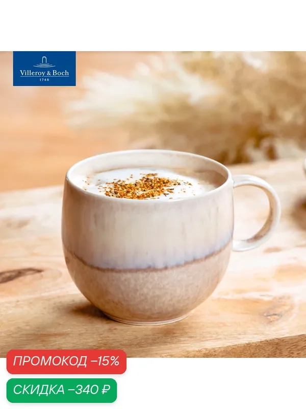 Кружка для чая и кофе 290 мл, Perlemor Sand, like. by Villeroy & Boch, Премиум-Фарфор — Villeroy & Boch, скидка по промокоду Яндекс Маркет