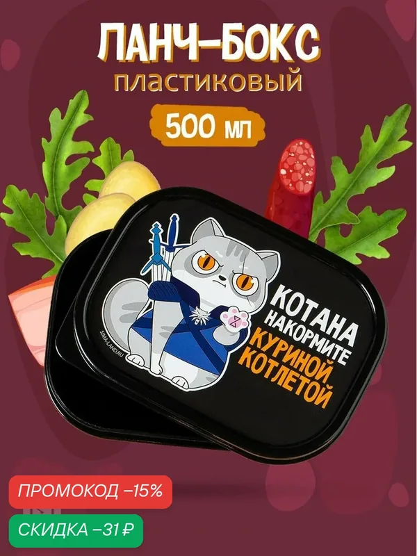 Контейнер для еды "Котана накормите", 500 мл, ланч-бокс, прямоугольный — Сима-ленд, скидка по промокоду Яндекс Маркет