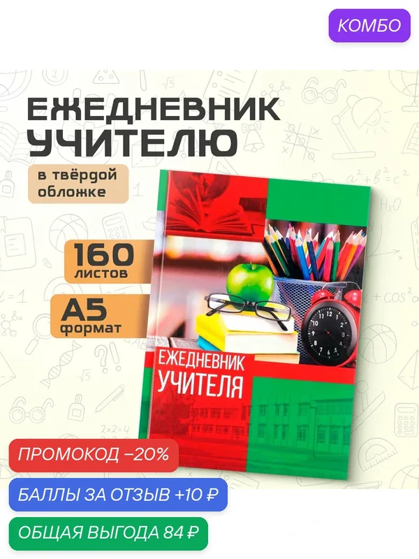 Ежедневник «Ежедневник учителя», формат А5, 160 листов — ArtFox, промокод и 10 баллов за отзыв Яндекс Маркет