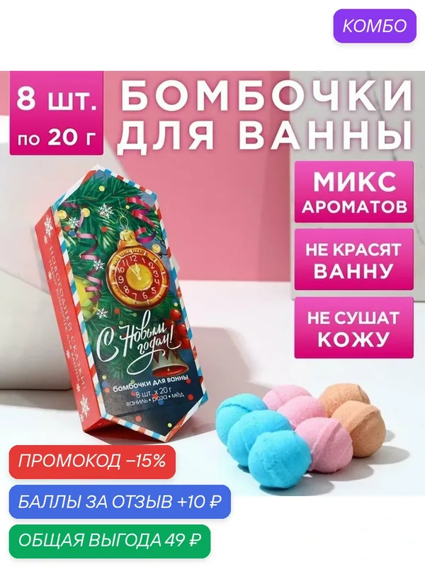 Чистое счастье Набор "Ярких моментов!", 8 бомбочек для ванны, микс ароматов — Чистое счастье, промокод и 10 баллов за отзыв Яндекс Маркет