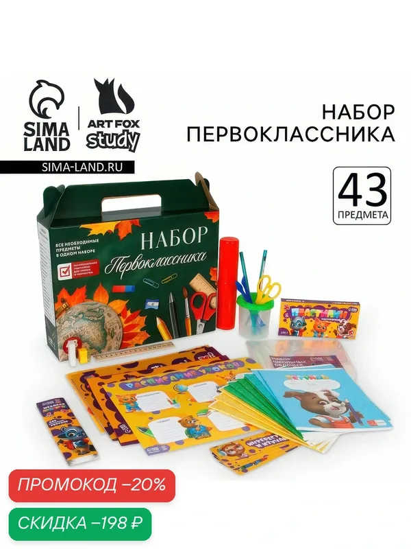 Набор первоклассника ArtFox STUDY 43 предмета «Предметы» — ArtFox, скидка по промокоду Яндекс Маркет