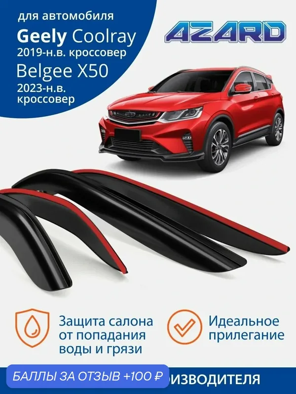Дефлекторы окон Azard для Geely Coolray (2019-2024), Belgee X50 (2023-2025). Ветровики на Джили Кулрей (рестайлинг), Белджи X50, накладные 4 шт. — Azard, скидка по промокоду Яндекс Маркет