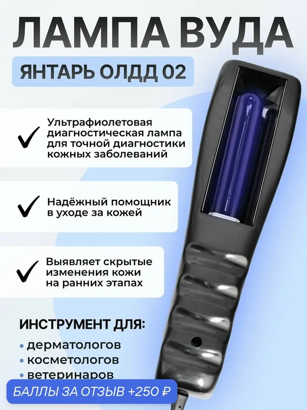 Ультрафиолетовый фонарь Лампа Вуда ОЛДД-2 Янтарь медицинская для людей и животных — ЯНТАРЬ, 250 баллов за отзыв Яндекс Маркет