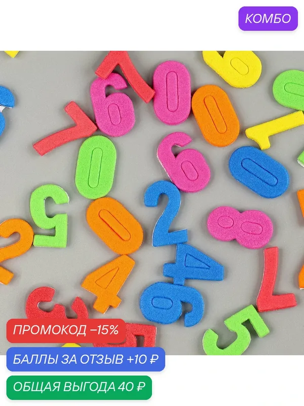 Набор фигурок из EVA на клеевой основе Сима-ленд "Цифры", 13 гр микс — Сима-ленд, промокод и 10 баллов за отзыв Яндекс Маркет