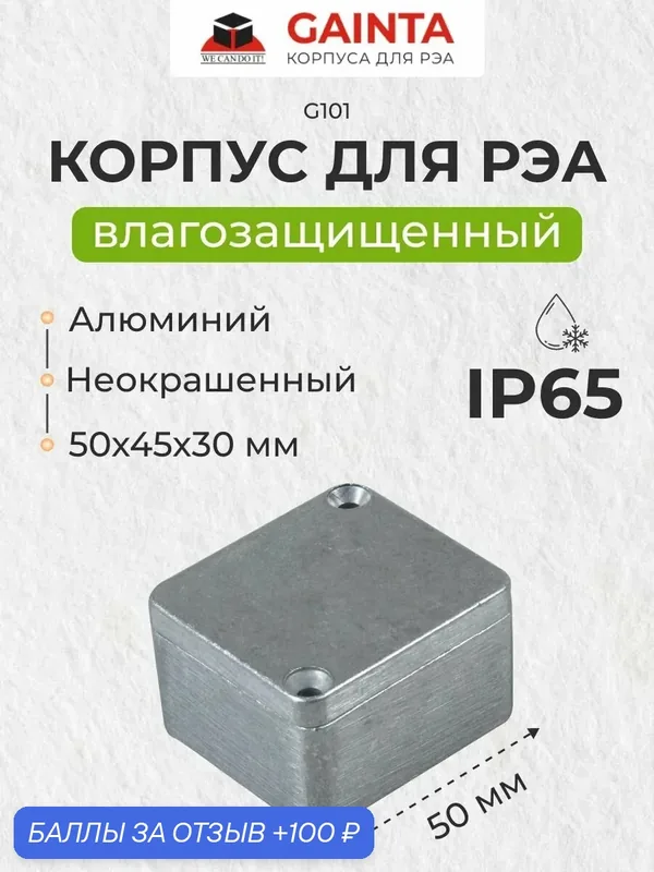 Корпус для РЭА GAINTA G101 влагозащищенный алюминиевый литой, неокрашенный, IP65, 50x45x30 мм — GAINTA, 100 баллов за отзыв Яндекс Маркет