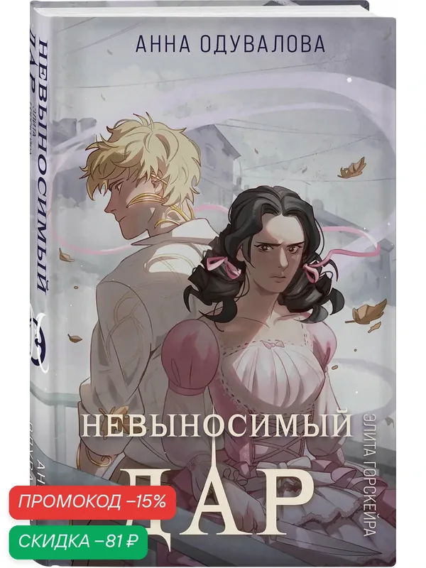 Одувалова А. С. Элита Горскейра. Невыносимый дар — ЭКСМО, скидка по промокоду Яндекс Маркет