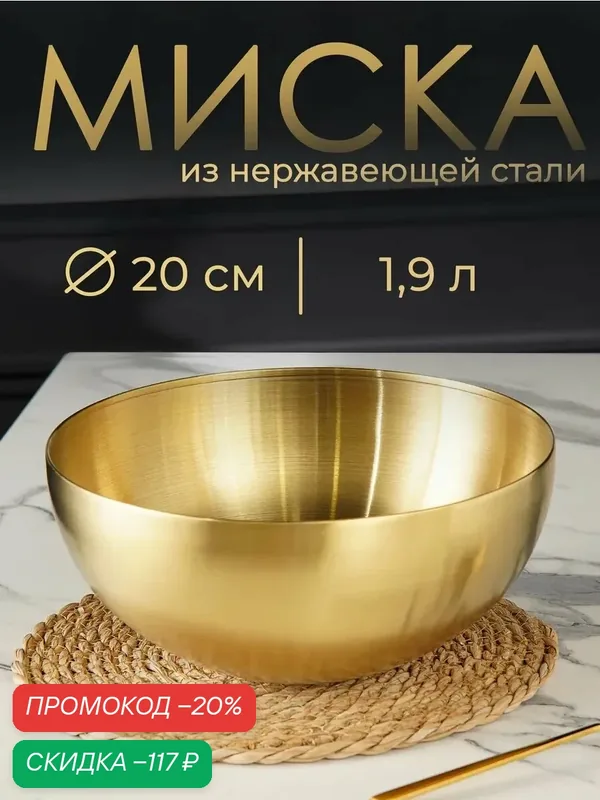 Миска салатник из нержавеющей стали для кухни Sphere, 1, 9 л, d=20 см, золотая — SKYPHOS, скидка по промокоду Яндекс Маркет