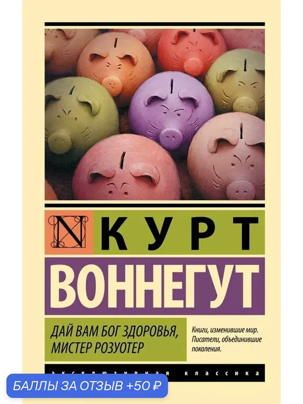 Дай Вам Бог здоровья, мистер Розуотер — АСТ, 50 баллов за отзыв Яндекс Маркет