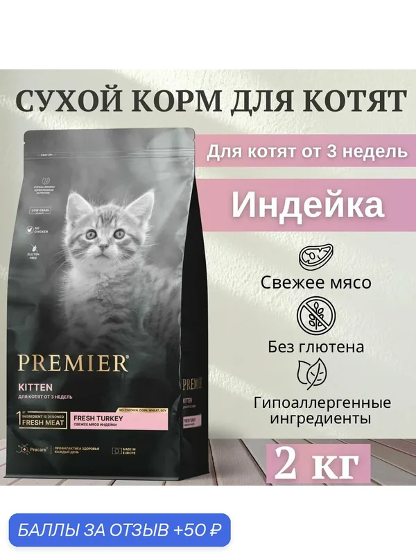PREMIER KITTEN Сухой корм для котят, с индейкой 2 кг — Premier, 50 баллов за отзыв Яндекс Маркет