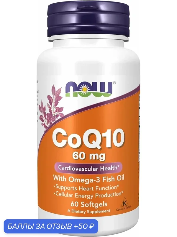 Коэнзим Q10 + Омега 3 Now CoQ10 with Omega-3 Fish Oil (60 капс) — NOW, 50 баллов за отзыв Яндекс Маркет