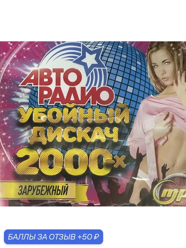 Диск МПЗ с музыкой. Убойный дискач от Авторадио 2000-х . Зарубежные хиты. — 50 баллов за отзыв Яндекс Маркет