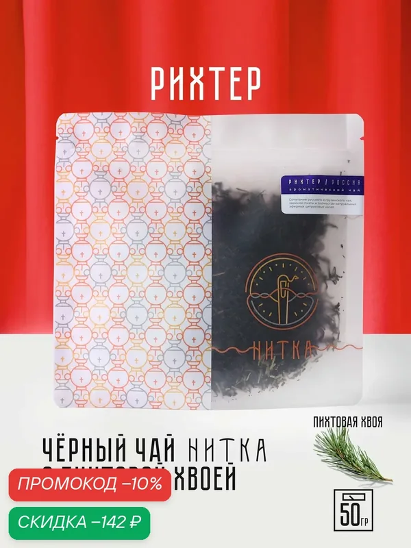 Чай листовой Нитка Рихтер черный с пихтой и цитрусами фирменный 50 г — Нитка, скидка по промокоду Яндекс Маркет