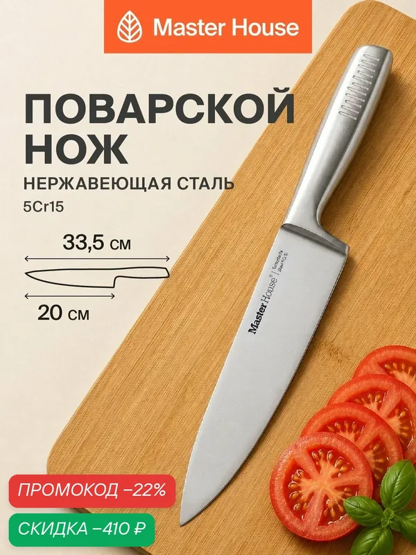 Нож кухонный поварской 20 см Томодачи — Master House, скидка по промокоду Яндекс Маркет