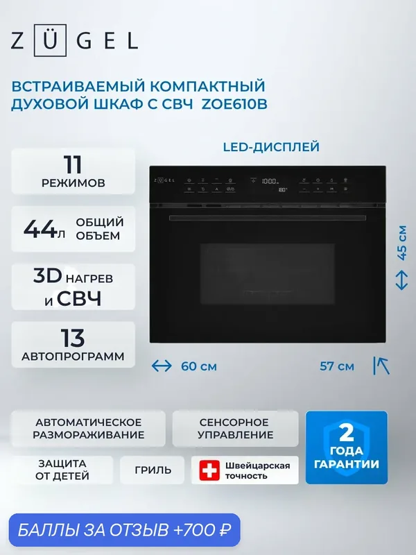 Встраиваемый компактный духовой шкаф с СВЧ ZUGEL ZOE610B, черный — ZUGEL, 700 баллов за отзыв Яндекс Маркет
