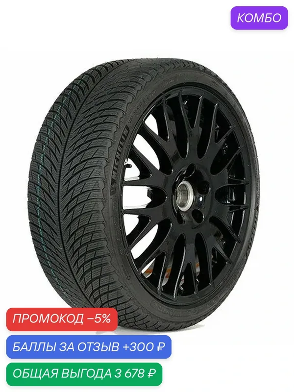 Шина Michelin Pilot Alpin 5 255/40 R21 102V — MICHELIN, промокод и 300 баллов за отзыв Яндекс Маркет