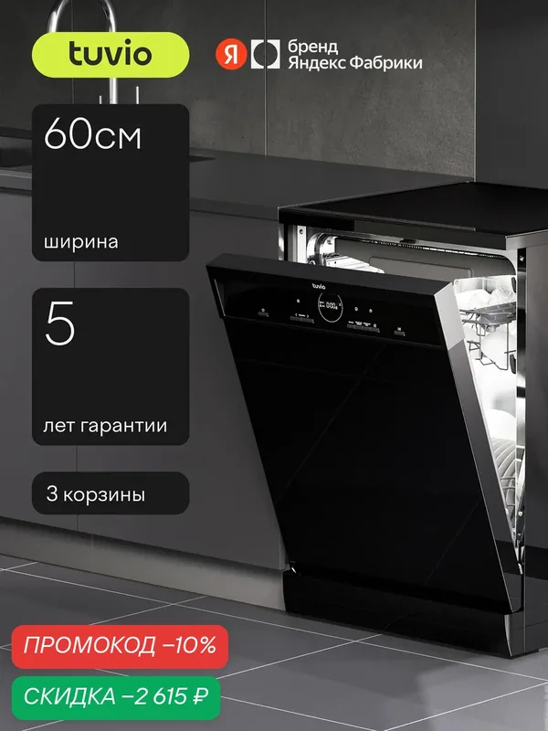 Посудомоечная машина Tuvio DF63MD6BS1, 5 лет гарантии, 60 см, 14 комплектов, 6 программ, черный — Tuvio, скидка по промокоду Яндекс Маркет