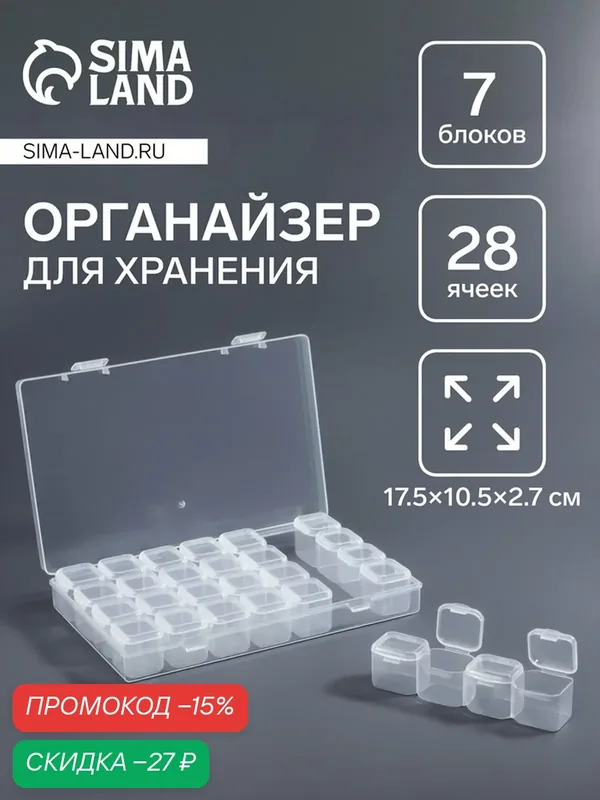 Органайзер для хранения мелочей, 28 ячеек, 17.5×10.5×2.7 см, прозрачный — Queen Fair, скидка по промокоду Яндекс Маркет