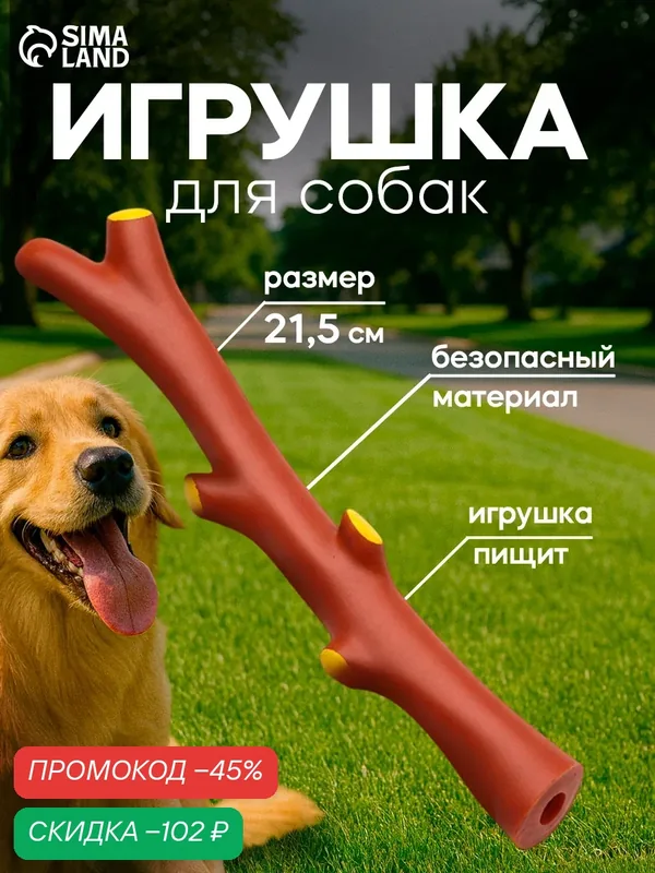 Игрушка Пижон "Ветка" для собак, пищащая, 21, 5 см, коричневый — ПИЖОН, скидка по промокоду Яндекс Маркет