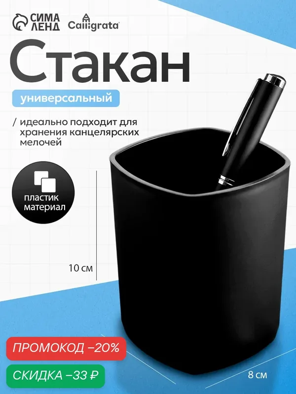 Подставка-стакан Calligrata кватро, для ручек, пластик, черная, 1 отделение — Calligrata, скидка по промокоду Яндекс Маркет