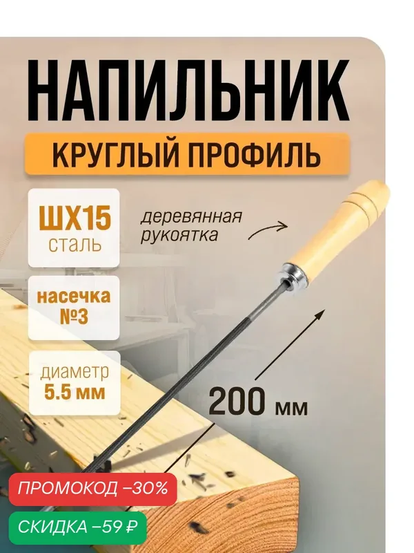 Напильник тундра, для цепей шаг 3/8", круглый, ШХ15, дерев. рукоятка, d=5.5 мм, №3, 200 мм — Тундра, скидка по промокоду Яндекс Маркет