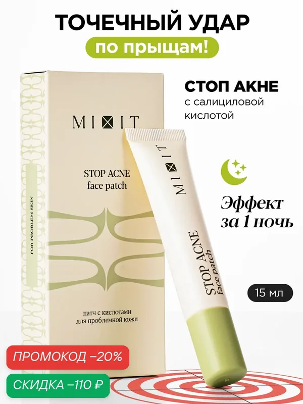 MIXIT Патч Stop Acne Face Patch, с кислотами, против прыщей, 15мл — MIXIT, скидка по промокоду Яндекс Маркет