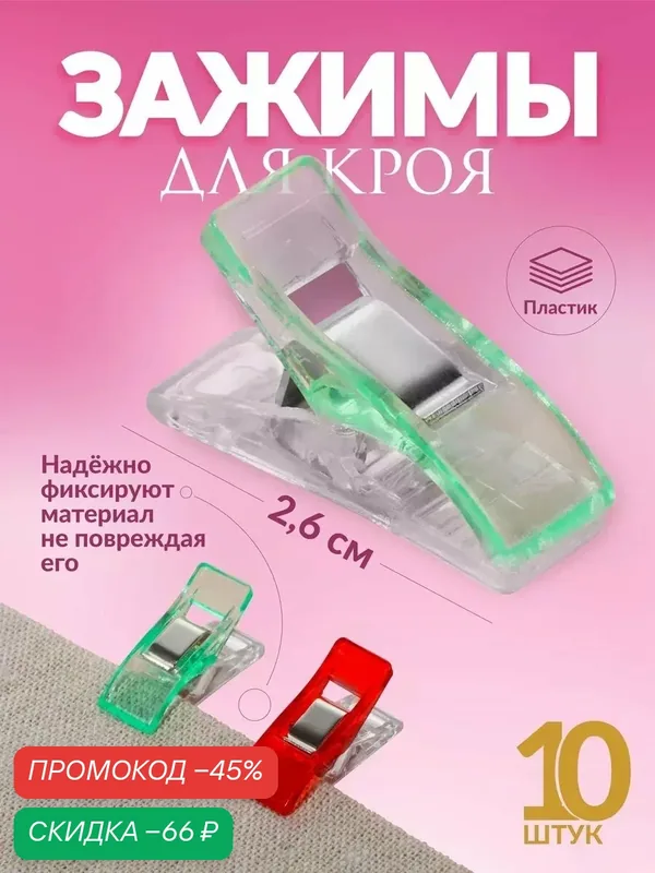Зажимы для кроя Арт Узор размер 2.6 см, разноцветные, 10 штук — Арт Узор, скидка по промокоду Яндекс Маркет