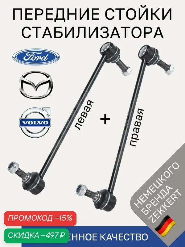 Стойки стабилизатора передние Ford Focus II III Kuga Mazda 3 BK / Комплект 2 шт тяга стабилизатора передняя Форд Фокус 2 3 Куга Мазда 3 БК — скидка по промокоду Яндекс Маркет
