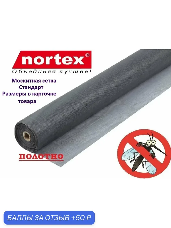 Полотно москитной сетки Nortex на окно от комаров-0, 9м огнестойкая пропитка — Nortex, 50 баллов за отзыв Яндекс Маркет