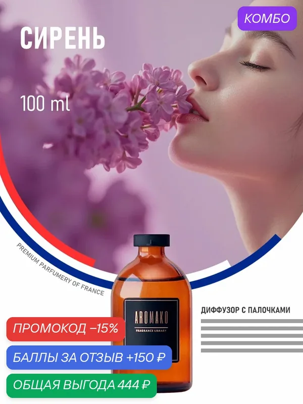 Ароматический диффузор Сирень 100 мл AROMAKO, ароматизатор для дома и офиса, парфюм для дома — AromaKo, промокод и 150 баллов за отзыв Яндекс Маркет