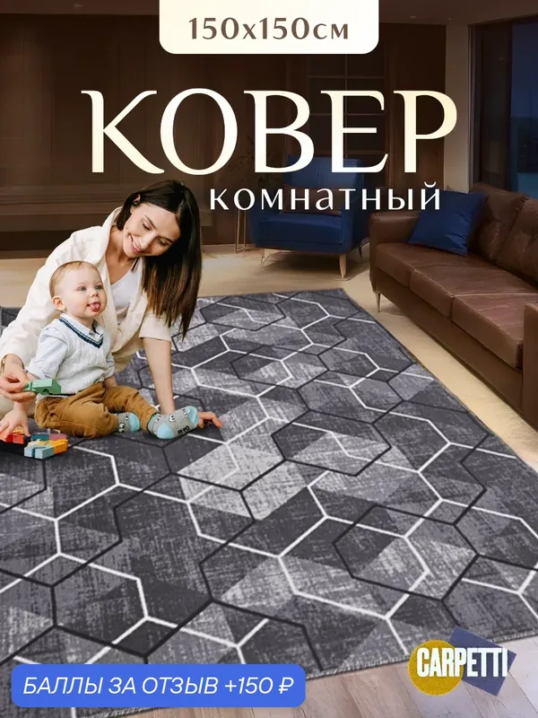 Ковер-палас Mariss, Турция, 150x150 см — 150 баллов за отзыв Яндекс Маркет